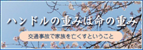 ハンドルの重みは命の重み