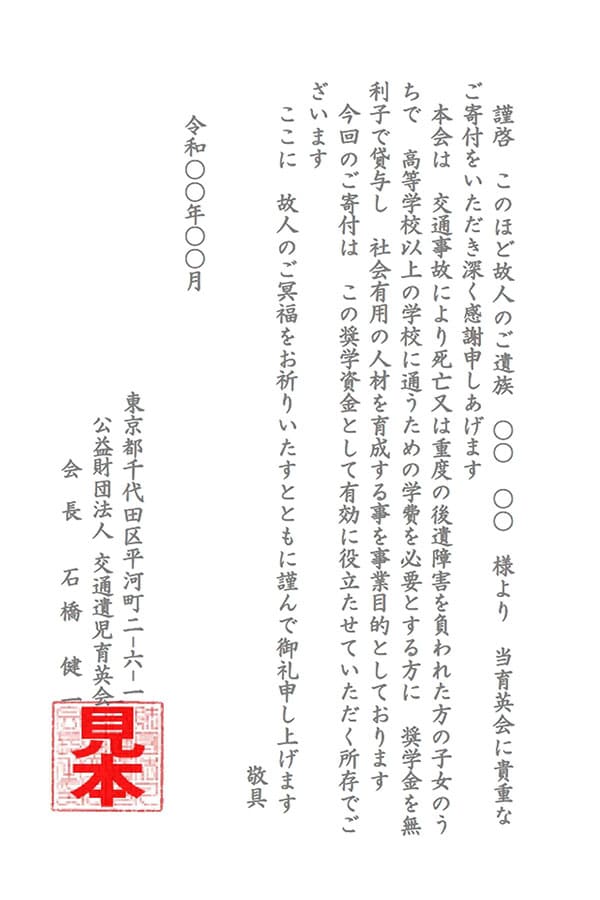 見本2｜お香典のご寄付に対するお礼のあいさつ状