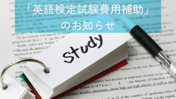 「英語検定試験費用補助」について｜公益財団法人 交通遺児育英会