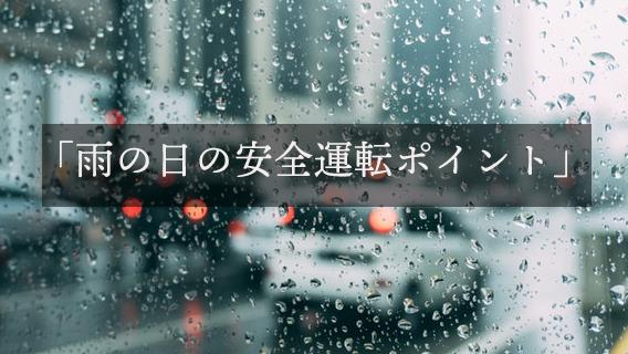 雨の日の５つのポイント！雨の日も安全な運転を｜公益財団法人 交通遺児育英会