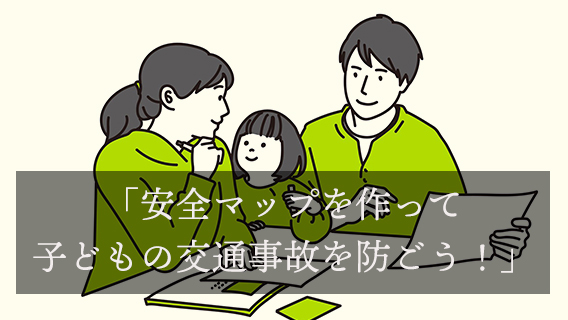 地域の安全マップで子どもの交通事故を防ごう｜公益財団法人 交通遺児育英会