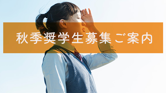 2024.10.25令和6年10月　福岡県にて開催｜公益財団法人 交通遺児育英会