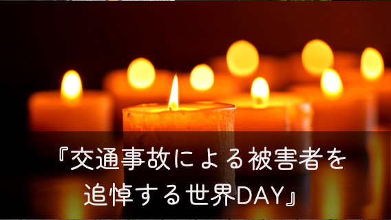 2024.11.17「交通事故による被害者を追悼する世界DAY」｜公益財団法人 交通遺児育英会