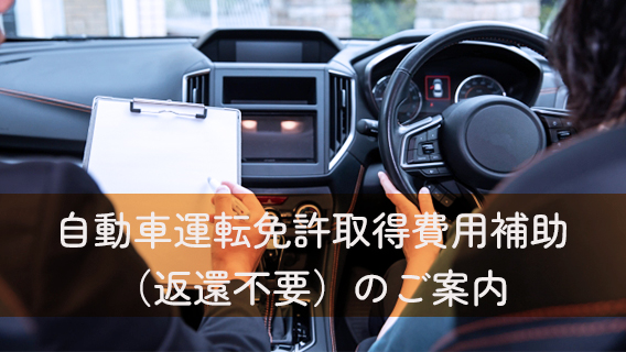 2024.11.26自動車運転免許取得費用補助について｜公益財団法人 交通遺児育英会