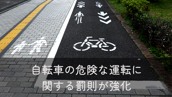 2024.11.10自転車の危険な運転に関する罰則が強化されました。｜公益財団法人 交通遺児育英会