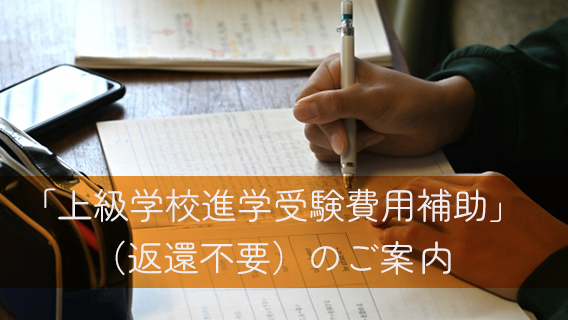 2024.11.11「上級学校進学受験費用補助」（返還不要）のご案内｜公益財団法人 交通遺児育英会