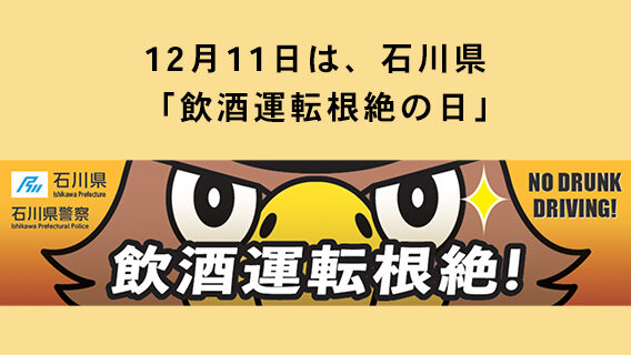 2024.12.11 12/11は石川県飲酒運転の根絶の日｜公益財団法人 交通遺児育英会