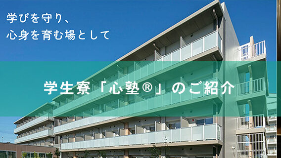 学生寮「心塾®︎」のご紹介｜公益財団法人 交通遺児育英会