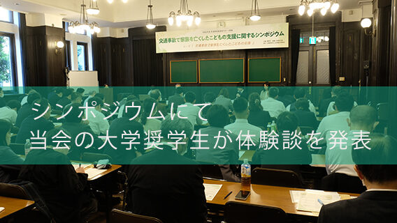 2024.11.30シンポジウムにて当会の大学奨学生が体験談を発表｜公益財団法人 交通遺児育英会