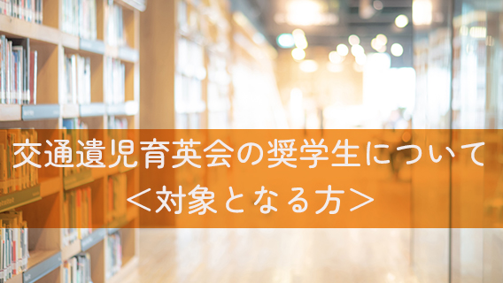 2025.01.15交通遺児育英会の奨学金について｜公益財団法人 交通遺児育英会