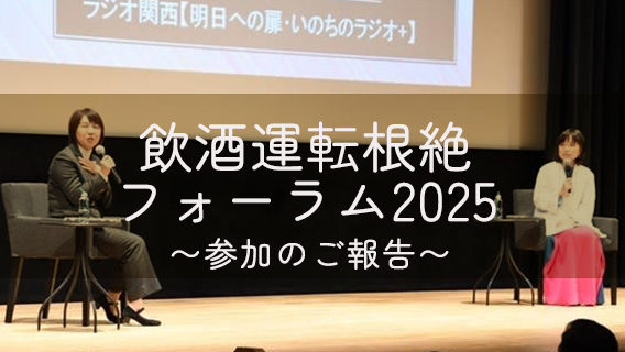 2025.02.07飲酒運転根絶フォーラム2025｜公益財団法人 交通遺児育英会