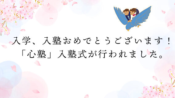 2025.04.15入学、入塾おめでとうございます。「心塾」入塾式が行われました。｜公益財団法人 交通遺児育英会